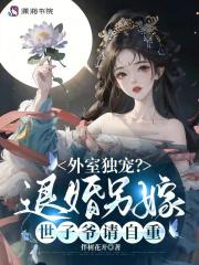 外室独宠退婚另嫁世子爷请自重