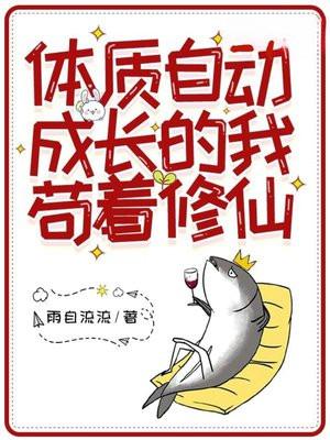 体质自动成长的我苟着修仙TXT
