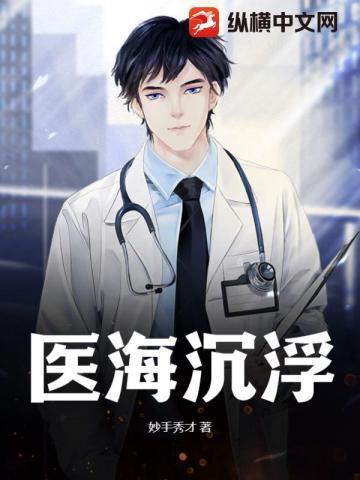 医主沉浮在线阅读
