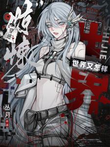 穿进恐怖