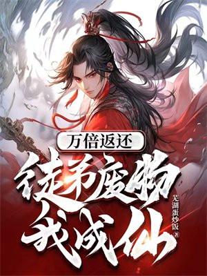逆袭修仙万倍返还徒弟废物