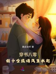穿书八零假千金混得风生水起免费全文