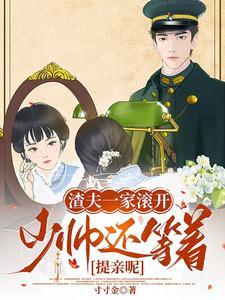 渣少追夫翻车实录宝书网