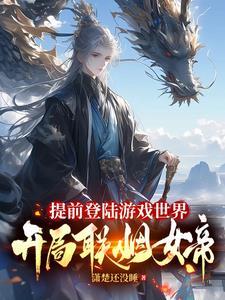 提前登陆游戏世界开局联姻女帝TXT