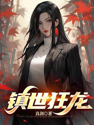 镇世狂龙;谁敢动我的女总裁