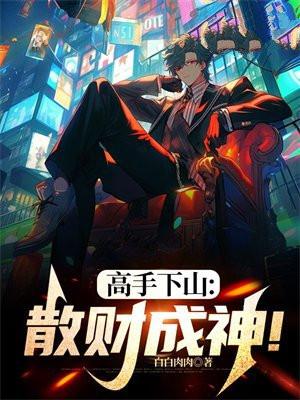 高手下山陈峰免费阅读