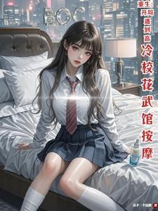 重生开局遇到高冷校花短剧