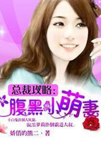 腹黑总裁的青梅呆萌