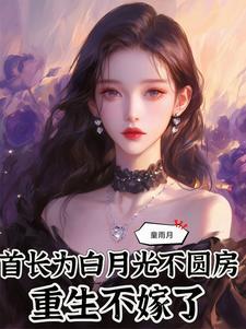 首长夫人不好当
