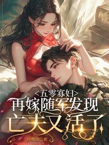 五零之寡妇门前是非多