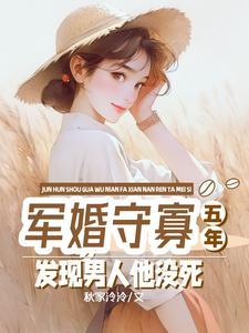军婚守寡五年