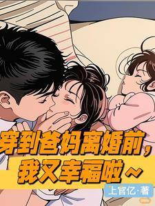 穿越回到爸妈结婚前