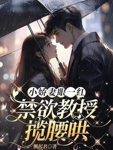 教授小娇妻完整版免费阅读