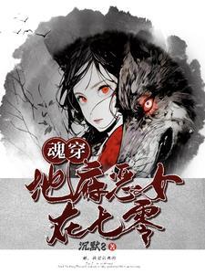 地府恶女在七零免费阅读