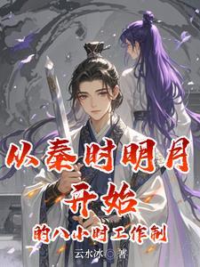 秦时明月百科