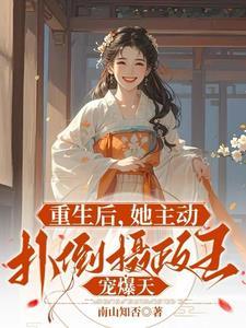 重生后她扑倒他的怀里