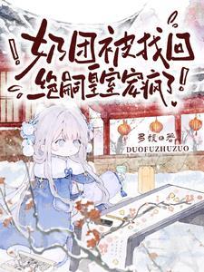 奶团被找回绝嗣皇室宠疯了全文免费阅读