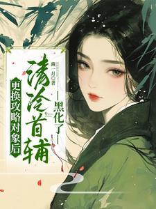 攻略对象替换成反派