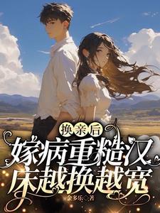 换亲后我嫁给了糙汉书评