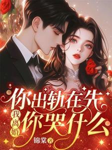 我离婚你哭什么温栀妍沈霁寒结局 番外