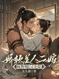 娇软美人二嫁疯野糙汉沦陷列表