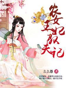 农女王妃驭夫记讲的什么