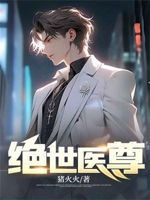 绝世医圣免费阅读