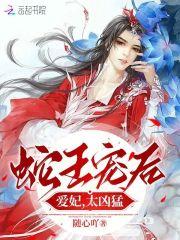 蛇王宠妃穿越