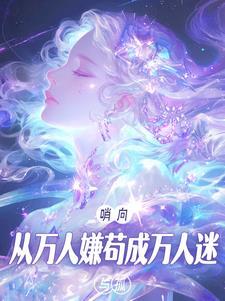 哨向从万人嫌苟成万人迷与孤