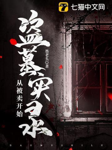 盗墓实录