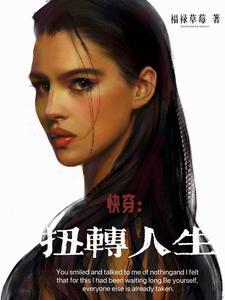 快穿扭转人生TXT资源