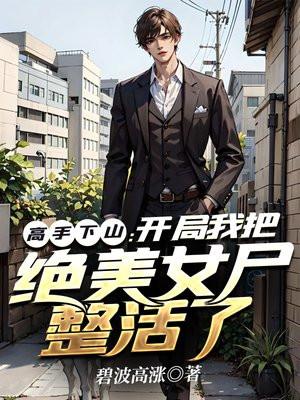 高手下山开局绝美千金投怀送抱短视频免费观看