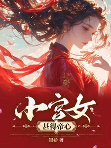 小宫女甚得帝心全本TXT百度