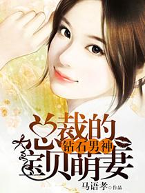 钻石男神总裁的宝贝萌妻 马语孝