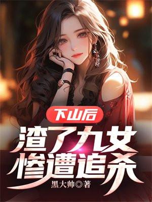 下山后九个师姐把我宠上天