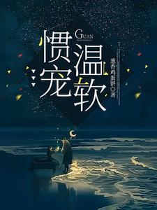 惯宠