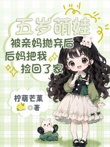 后妈把我捡回了家1短剧合集