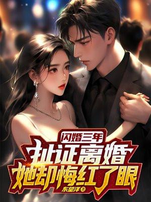闪婚两年后想离婚