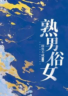 熟男俗女在线阅读全文