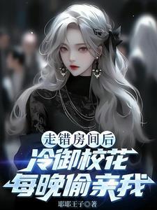 冷御校花每晚偷亲我.txt