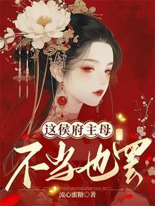 这侯府主母不当也罢短剧