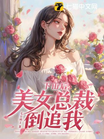 下山后美女总裁倒追我短剧