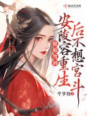 安陵容重生在线阅读