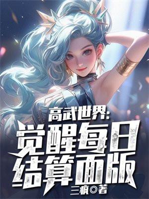 高武世界等级设定