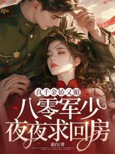 八零军少夜夜求回房免费阅读432