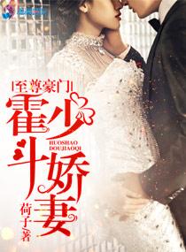 霍少豪宠小娇妻