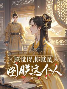 朕就是这样的汉字