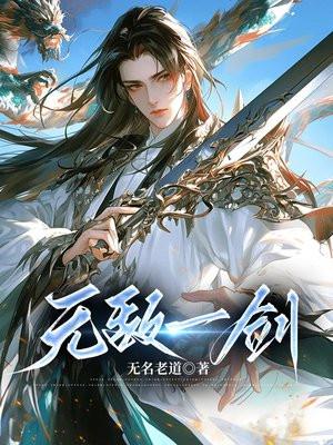 一剑无敌简介