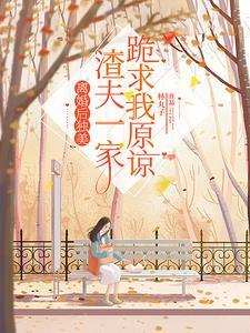 离婚后独美人生