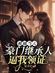 相亲当天豪门继承人